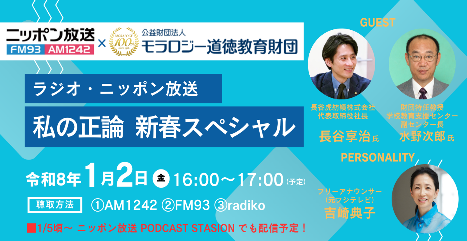 モラロジー道徳教育財団_ラジオ・ニッポン放送_私の正論_新春スペシャル_令和8年1月2日(金曜日)16時から17時
