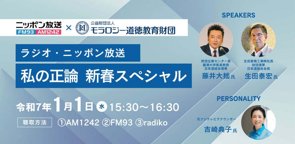 モラロジー道徳教育財団_ラジオ・ニッポン放送_私の正論_新春スペシャル_令和7年1月1日(金曜日)15時30分から16時30分